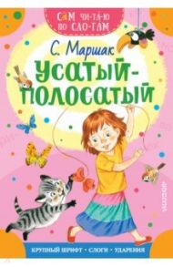 Усатый-полосатый / Маршак Самуил Яковлевич