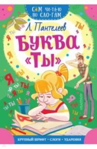 Буква "ТЫ" / Пантелеев Леонид