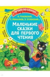 Маленькие сказки для первого чтения / Михалков Сергей Владимирович, Прокофьева Софья Леонидовна, Успенский Эдуард Николаевич, Чуковский Корней Иванович