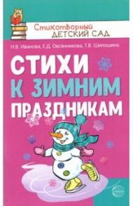 Стихи к зимним праздникам / Иванова Наталья Владимировна, Шипошина Татьяна Владимировна, Овсянникова Елена Дмитриевна