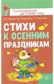 Стихи к осенним праздникам / Иванова Наталья Владимировна, Шипошина Татьяна Владимировна, Овсянникова Елена Дмитриевна