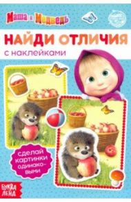 Книга с наклейками "Найди отличия", Маша и Медведь