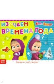 Книжка с липучками "Маша и Медведь. Времена года"