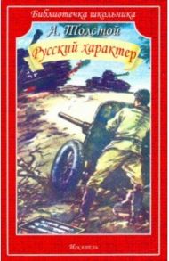 Русский характер / Толстой Алексей Николаевич