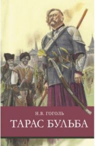 Тарас Бульба / Гоголь Николай Васильевич