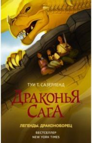 Драконья сага. Легенды. Драконоборец / Сазерленд Туи Т.