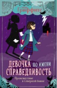 Происшествие в Северной башне / Гриффитс Элли