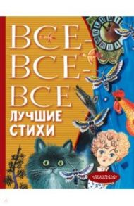 Все-все-все лучшие стихи / Михалков Сергей Владимирович, Барто Агния Львовна, Маршак Самуил Яковлевич