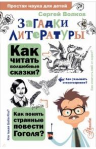 Загадки литературы / Волков Сергей Владимирович