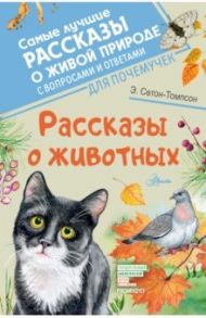 Рассказы о животных / Сетон-Томпсон Эрнест