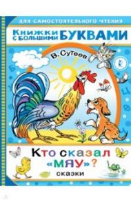 Кто сказал "мяу"? Сказки / Сутеев Владимир Григорьевич