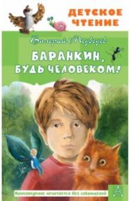 Баранкин, будь человеком! / Медведев Валерий Владимирович