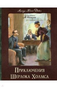 Приключения Шерлока Холмса / Дойл Артур Конан