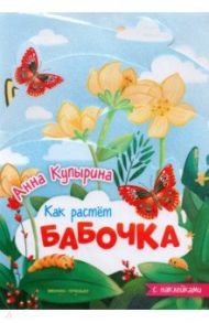 Бабочка. Книжка-гармошка / Купырина Анна