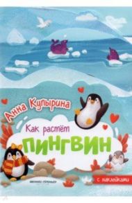 Пингвин. Книжка-гармошка / Купырина Анна