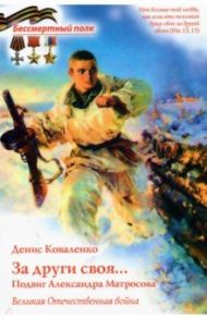 За други своя... Подвиг Александра Матросова / Коваленко Денис Леонидович