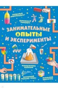 Занимательные опыты и эксперименты / Прудник Анастасия Александровна, Вайткене Любовь Дмитриевна, Аниашвили Ксения Сергеевна