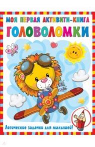 Моя первая книга головоломок / Дмитриева Валентина Геннадьевна