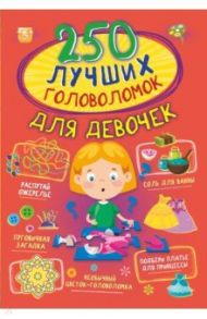 250 лучших головоломок для девочек / Прудник Анастасия Александровна, Аниашвили Ксения Сергеевна, Барановская Ирина Геннадьевна