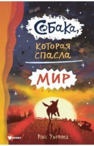 Собака, которая спасла мир / Уэлфорд Росс