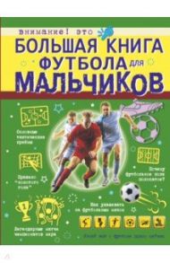 Большая книга футбола для мальчиков / Шпаковский Марк Максимович