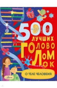 500 лучших головоломок о теле человека / Элькомб Бен