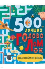 500 лучших головоломок обо всем на свете / Стронг Дамара