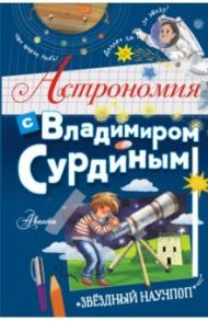 Астрономия с Владимиром Сурдиным / Сурдин Владимир Георгиевич