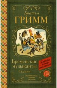 Бременские музыканты. Сказки / Гримм Якоб и Вильгельм