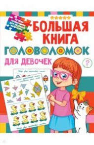 Большая книга головоломок для девочек / Дмитриева Валентина Геннадьевна