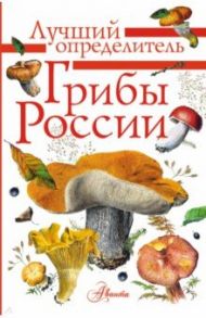 Грибы России. Определитель / Кривошеев Станислав Владимирович