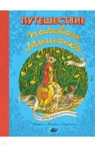 Путешествие полевого мышонка. Навстречу приключениям / Корпела Мери, Корпела Алекси