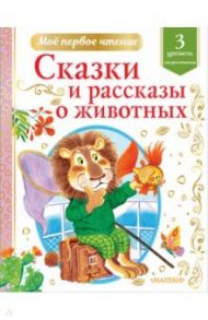 Сказки и рассказы о животных. Скорочтение. 3 уровень / Паустовский Константин Георгиевич, Драгунский Виктор Юзефович, Пришвин Михаил Михайлович, Коваль Юрий Иосифович