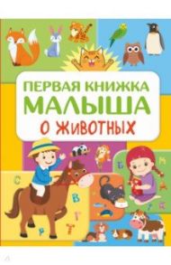 Первая книжка малыша о животных / Дорошенко Юлия Игоревна