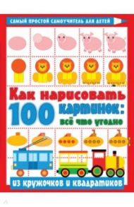 Как нарисовать 100 картинок. Все, что угодно из кружочков и квадратиков