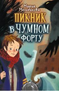 Пикник в Чумном форту / Мельникова Мария Александровна