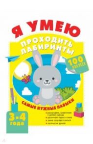 Я умею проходить лабиринты. 3-4 года / Звонцова Ольга Александровна