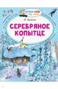 Серебряное копытце. Сказы / Бажов Павел Петрович