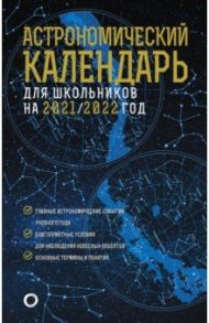 Астрономический календарь для школьников на 2021/2022 год / Шевченко Михаил Юрьевич, Угольников Олег Станиславович