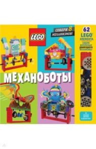 LEGO Механоботы (+ набор LEGO из 62 элементов) / Китинг Оуэн, Летчворт Дэн