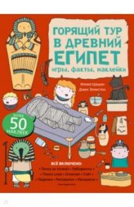 Горящий тур в Древний Египет. Игры, факты, наклейки