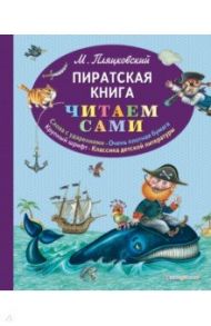 Пиратская книга / Пляцковский Михаил Спартакович