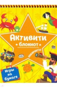 Блокнот-активити. Лабиринты и игры на бумаге желтый