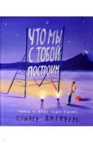 Что мы с тобой построим. Планы на наше общее будущее / Джефферс Оливер