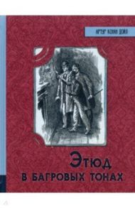 Иллюстрированная библиотека фантастки и приключений. Этюд в багровых тонах / Дойл Артур Конан