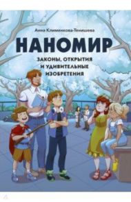 Наномир. Законы, открытия и удивительные изобретения / Клименкова-Тенишева Анна