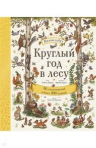 Круглый год в лесу. Виммельбух / Пирси Рэйчел