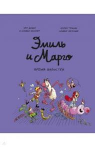 Эмиль и Марго. Том 7. Время шалостей! / Дидье Энн, Мэллер Оливье