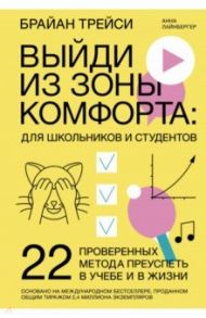 Выйди из зоны комфорта. Для школьников и студентов. 22 проверенных метода преуспеть в учебе и в жиз. / Трейси Брайан, Лайнбергер Анна