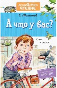 А что у вас? Стихи и сказки / Михалков Сергей Владимирович